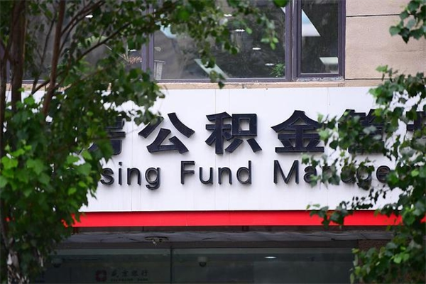 永安公积金一年取一次（住房公积金一年取一次怎么算的）