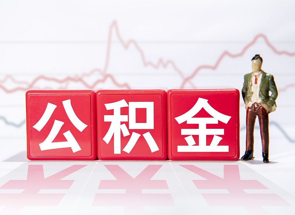永安封存的住房公积金怎样简单的取出（封存了的公积金如何提取）