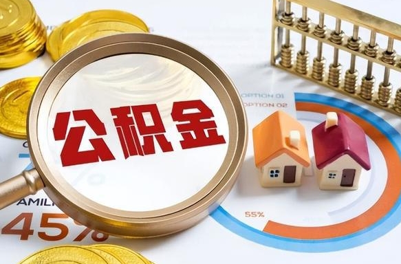 永安正式退休怎样领取公积金（退休公积金如何领取）